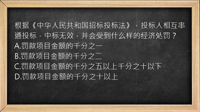 根据《中华人民共和国招标投标法》，投标人相互串通投标，中标无效，并会受到什么样的经济处罚？