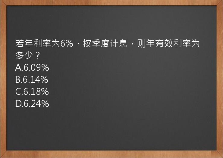 若年利率为6%，按季度计息，则年有效利率为多少？