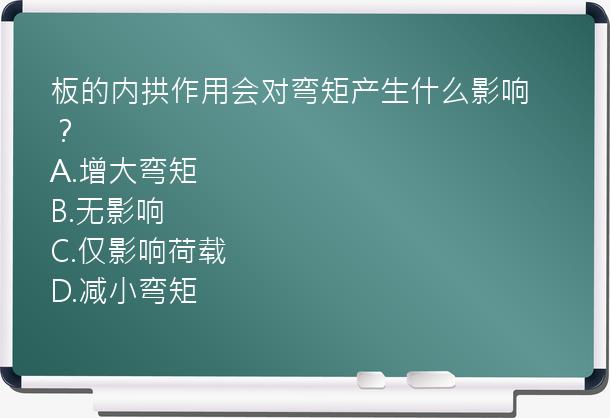 板的内拱作用会对弯矩产生什么影响？