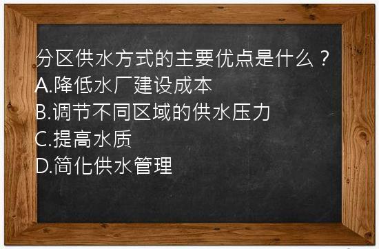 分区供水方式的主要优点是什么？