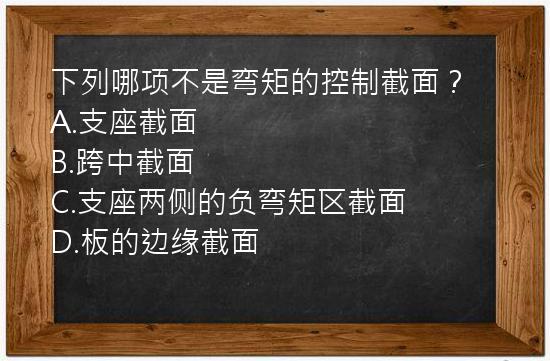 下列哪项不是弯矩的控制截面？