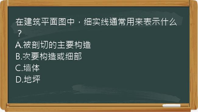 在建筑平面图中，细实线通常用来表示什么？