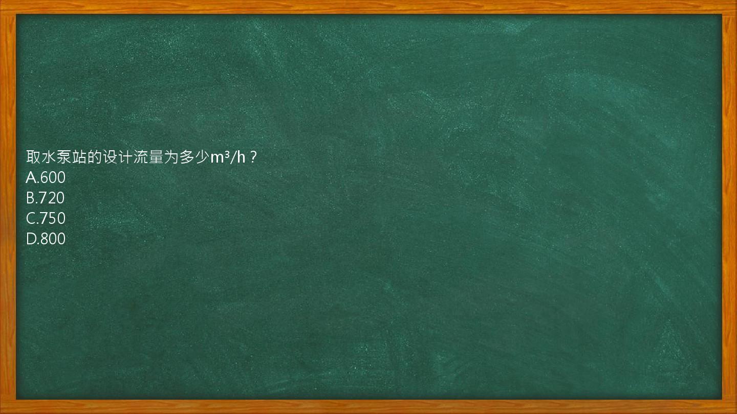 取水泵站的设计流量为多少m³/h？