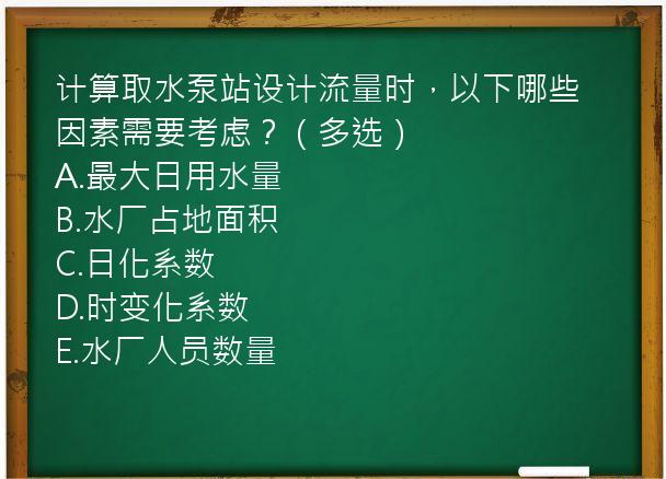 计算取水泵站设计流量时，以下哪些因素需要考虑？（多选）