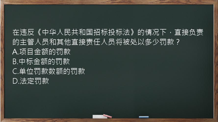 在违反《中华人民共和国招标投标法》的情况下，直接负责的主管人员和其他直接责任人员将被处以多少罚款？