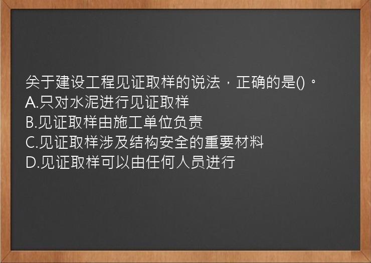 关于建设工程见证取样的说法，正确的是()。