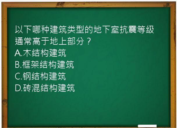 以下哪种建筑类型的地下室抗震等级通常高于地上部分？