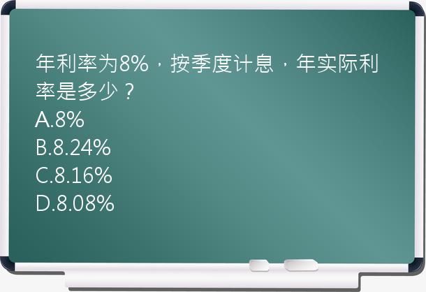 年利率为8%，按季度计息，年实际利率是多少？