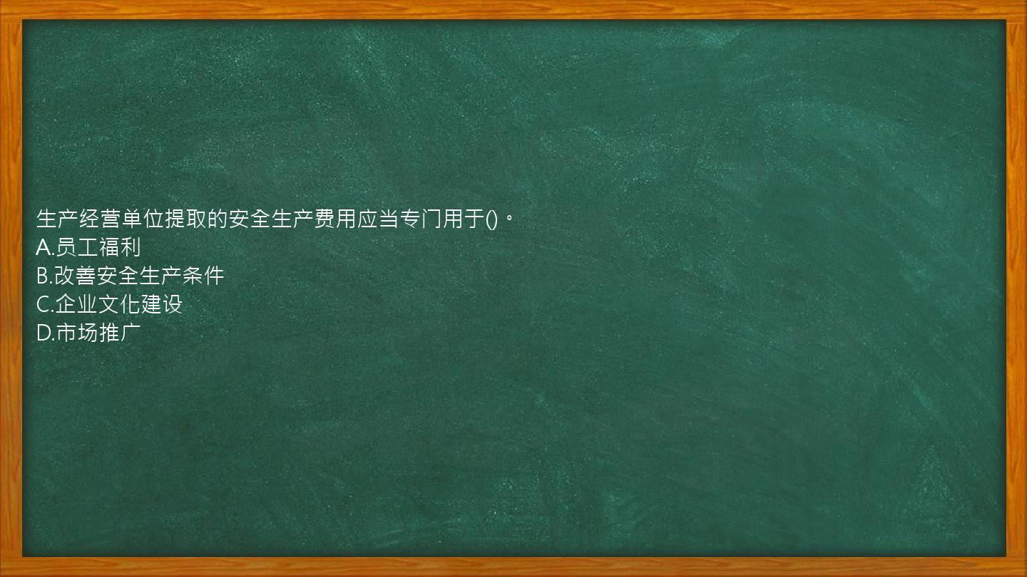 生产经营单位提取的安全生产费用应当专门用于()。