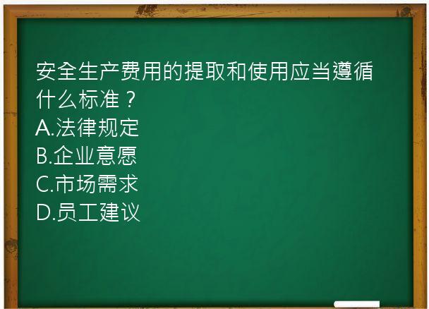 安全生产费用的提取和使用应当遵循什么标准？