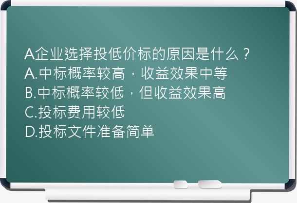 A企业选择投低价标的原因是什么？