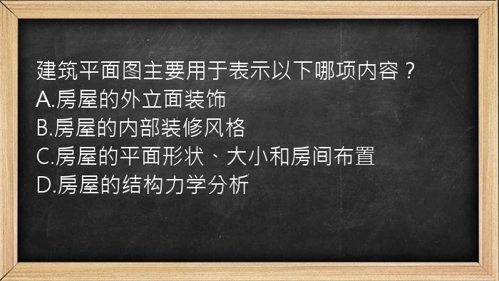 建筑平面图主要用于表示以下哪项内容？