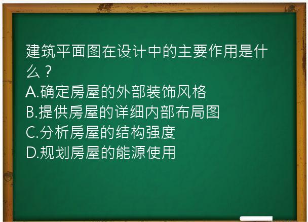 建筑平面图在设计中的主要作用是什么？