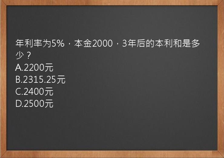 年利率为5%，本金2000，3年后的本利和是多少？