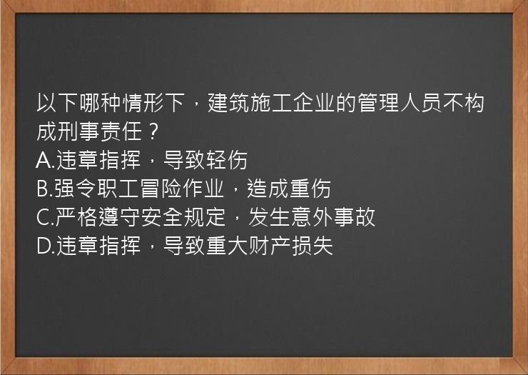 以下哪种情形下，建筑施工企业的管理人员不构成刑事责任？