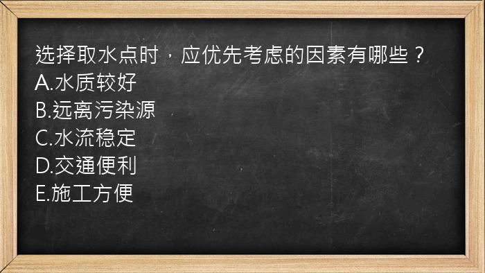 选择取水点时，应优先考虑的因素有哪些？