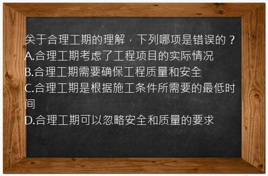 关于合理工期的理解，下列哪项是错误的？