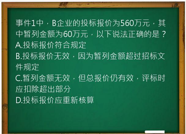 事件1中，B企业的投标报价为560万元，其中暂列金额为60万元，以下说法正确的是？