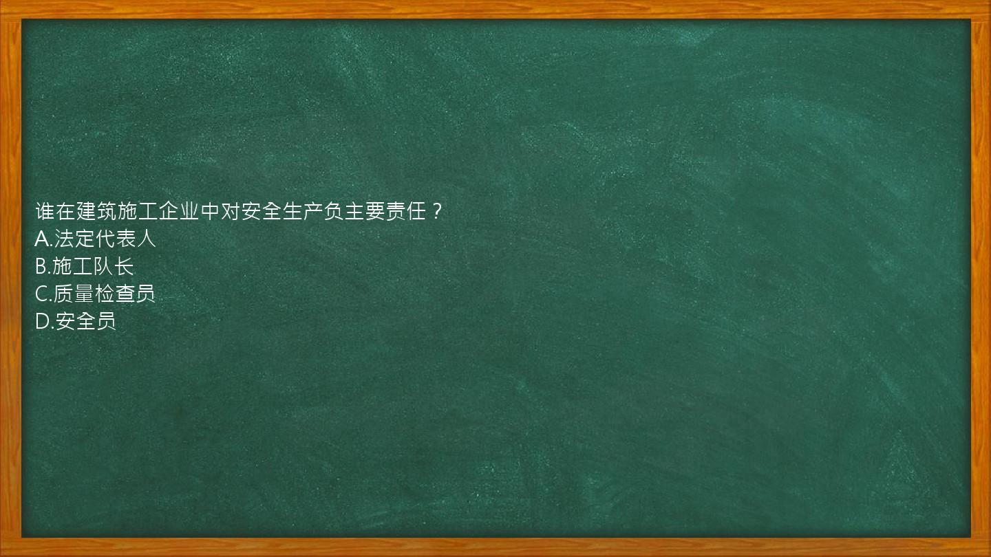 谁在建筑施工企业中对安全生产负主要责任？