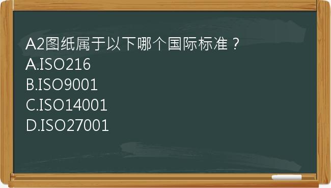 A2图纸属于以下哪个国际标准？