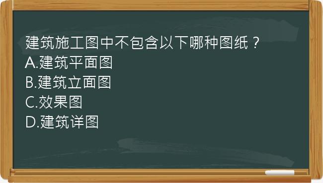 建筑施工图中不包含以下哪种图纸？