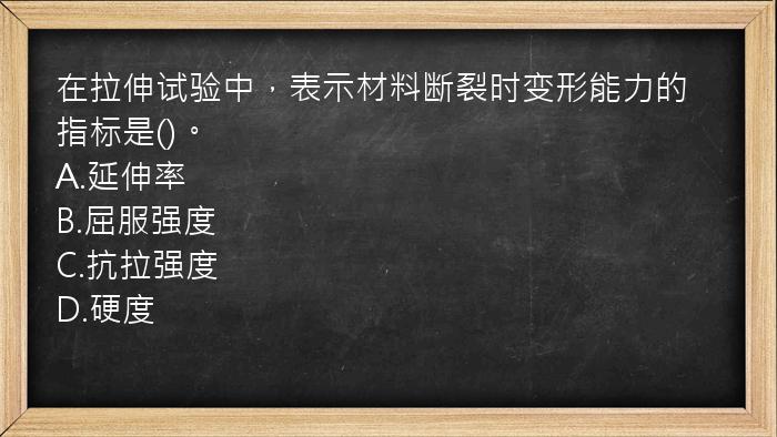 在拉伸试验中，表示材料断裂时变形能力的指标是()。