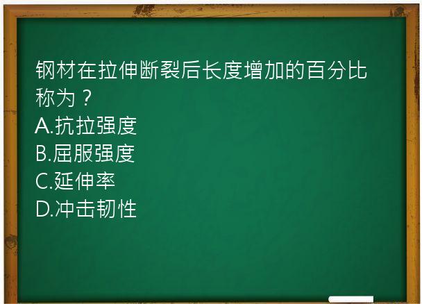 钢材在拉伸断裂后长度增加的百分比称为？