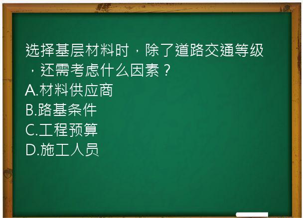 选择基层材料时，除了道路交通等级，还需考虑什么因素？