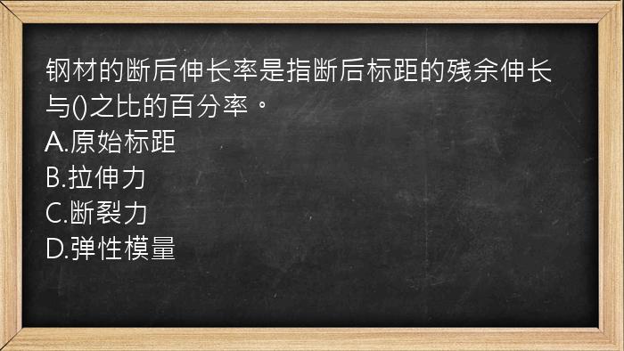 钢材的断后伸长率是指断后标距的残余伸长与()之比的百分率。