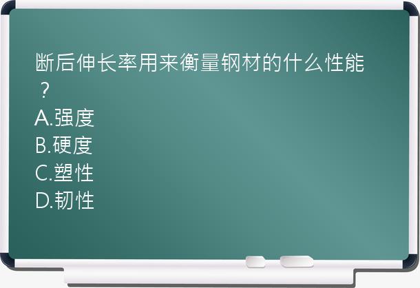 断后伸长率用来衡量钢材的什么性能？