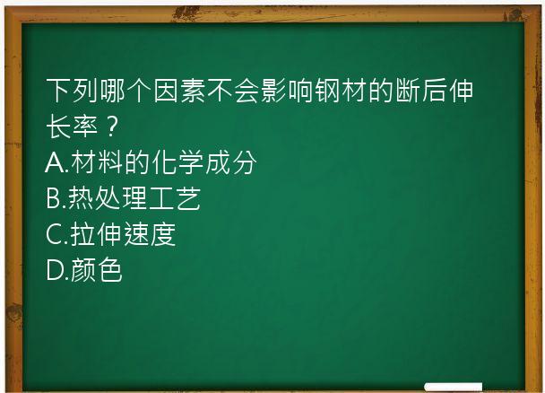 下列哪个因素不会影响钢材的断后伸长率？