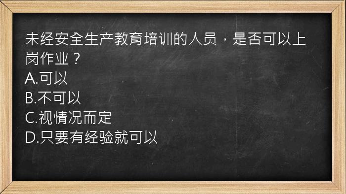 未经安全生产教育培训的人员，是否可以上岗作业？