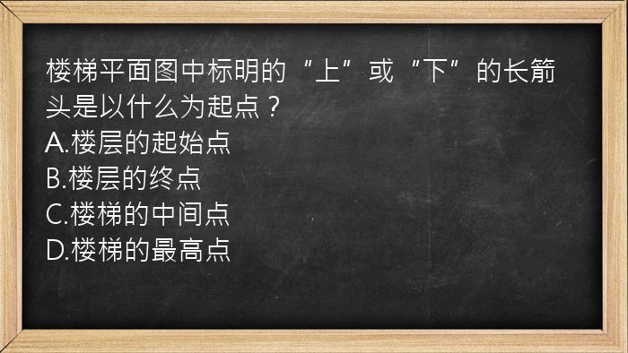 楼梯平面图中标明的“上”或“下”的长箭头是以什么为起点？