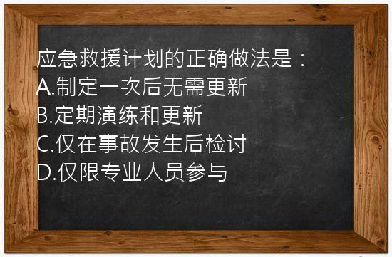 应急救援计划的正确做法是：