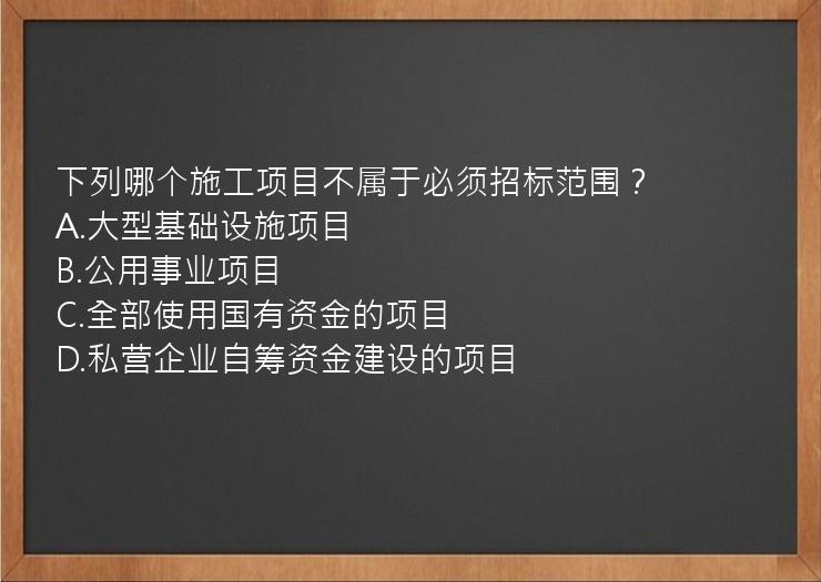 下列哪个施工项目不属于必须招标范围？