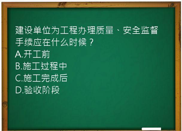 建设单位为工程办理质量、安全监督手续应在什么时候？