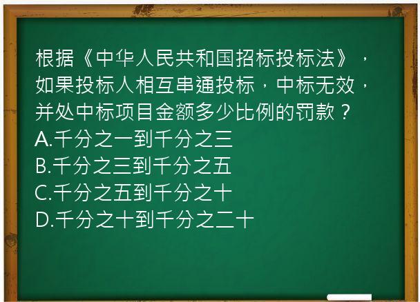 根据《中华人民共和国招标投标法》，如果投标人相互串通投标，中标无效，并处中标项目金额多少比例的罚款？