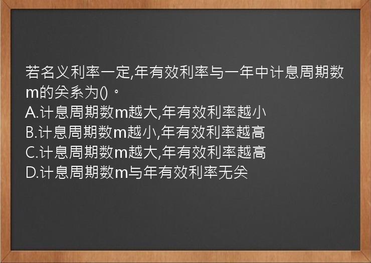 若名义利率一定,年有效利率与一年中计息周期数m的关系为()。