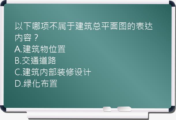 以下哪项不属于建筑总平面图的表达内容？