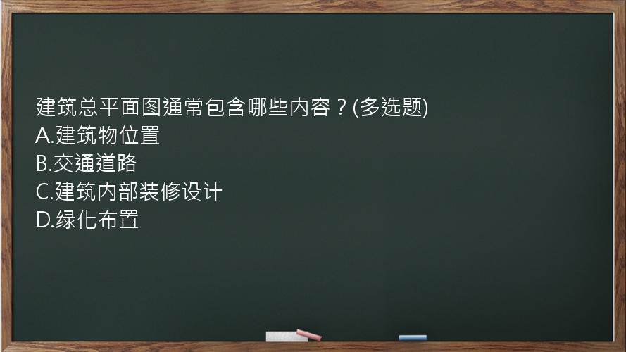 建筑总平面图通常包含哪些内容？(多选题)