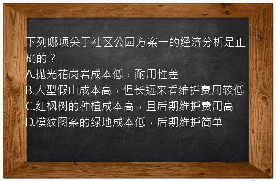 下列哪项关于社区公园方案一的经济分析是正确的？