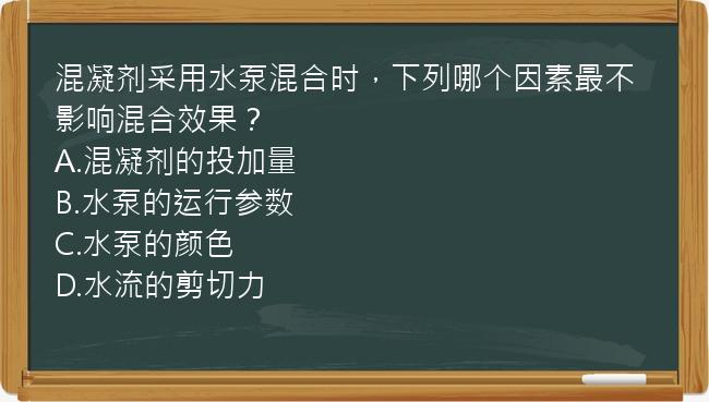 混凝剂采用水泵混合时，下列哪个因素最不影响混合效果？