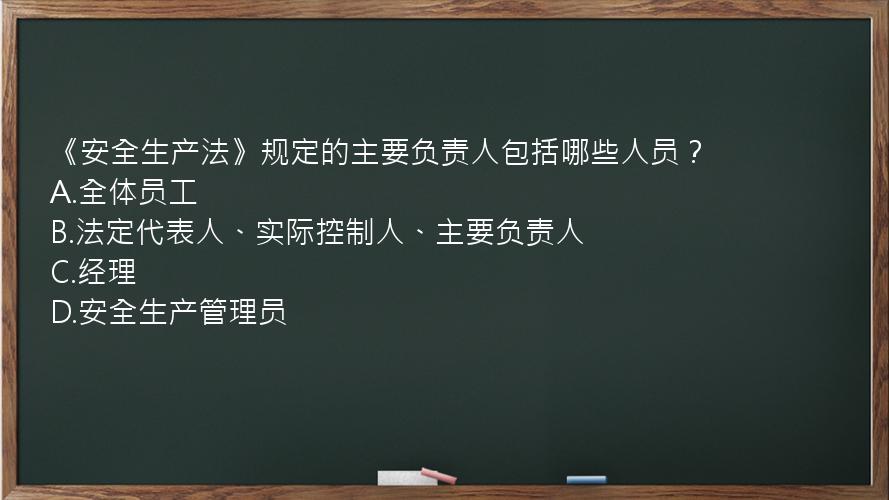 《安全生产法》规定的主要负责人包括哪些人员？