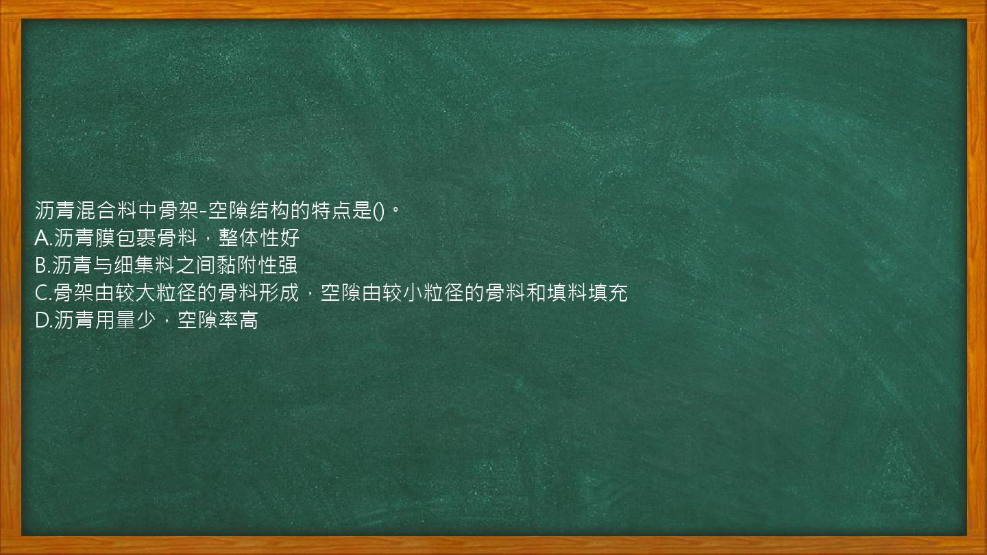 沥青混合料中骨架-空隙结构的特点是()。