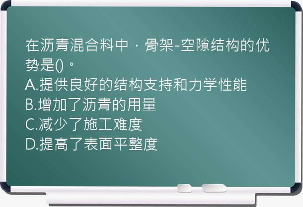 在沥青混合料中，骨架-空隙结构的优势是()。