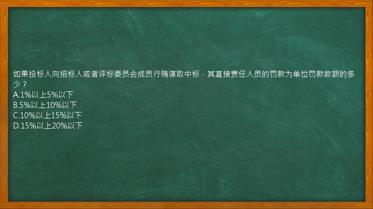 如果投标人向招标人或者评标委员会成员行贿谋取中标，其直接责任人员的罚款为单位罚款数额的多少？