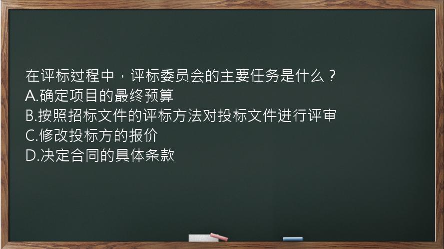 在评标过程中，评标委员会的主要任务是什么？