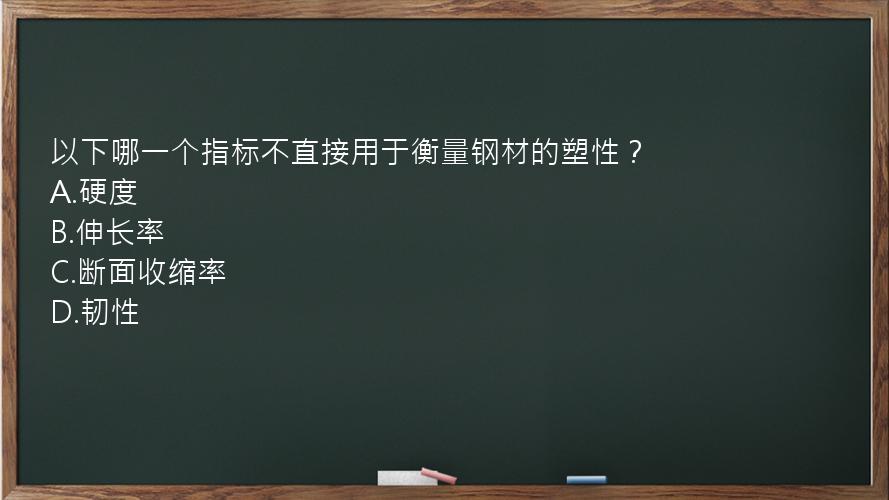 以下哪一个指标不直接用于衡量钢材的塑性？