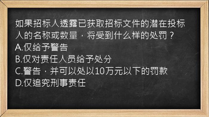 如果招标人透露已获取招标文件的潜在投标人的名称或数量，将受到什么样的处罚？