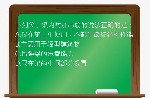 下列关于梁内附加吊筋的说法正确的是：